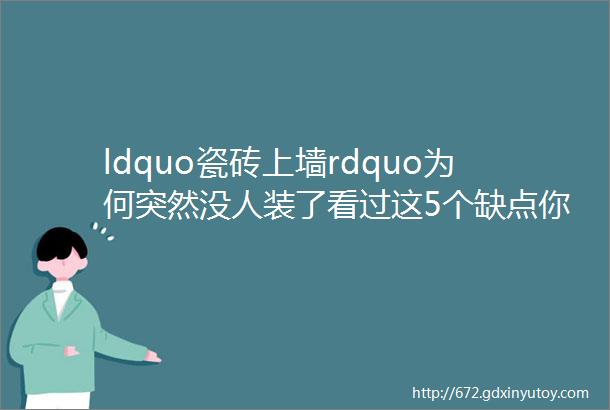 ldquo瓷砖上墙rdquo为何突然没人装了看过这5个缺点你就懂了