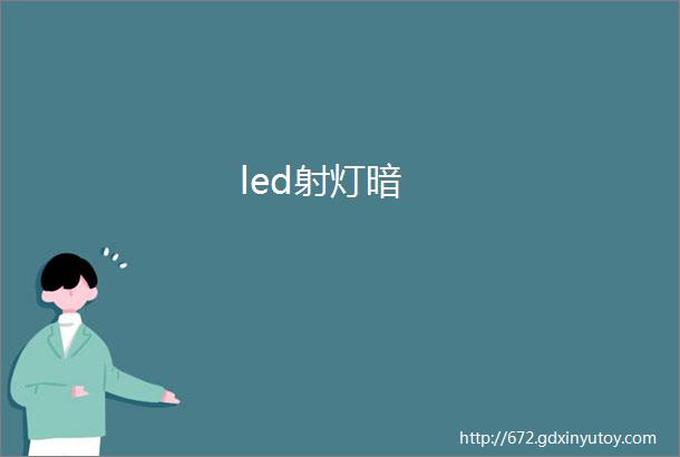 led射灯暗