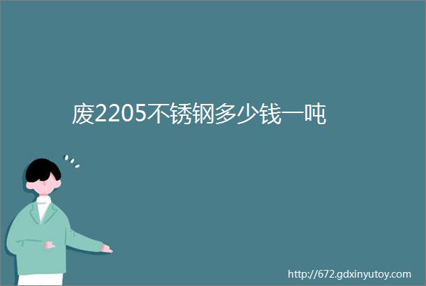 废2205不锈钢多少钱一吨