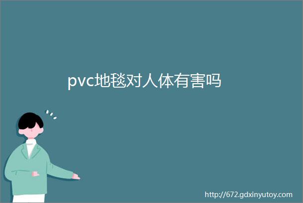 pvc地毯对人体有害吗