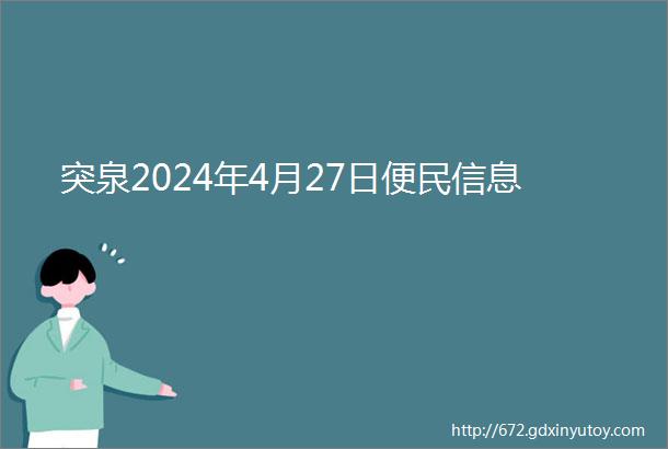 突泉2024年4月27日便民信息